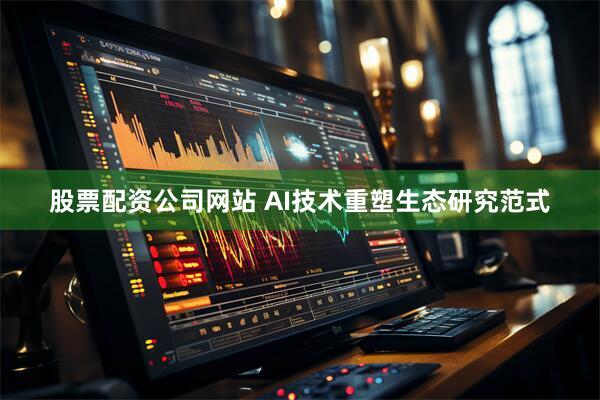 股票配资公司网站 AI技术重塑生态研究范式