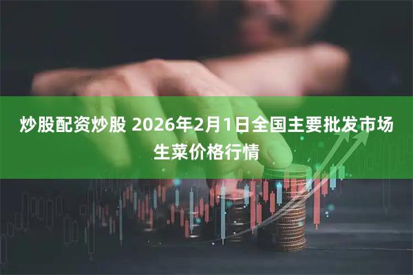 炒股配资炒股 2026年2月1日全国主要批发市场生菜价格行情
