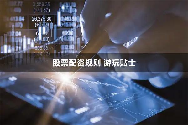 股票配资规则 游玩贴士